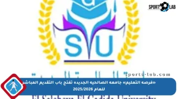 «فرصة التعليم» جامعة الصالحية الجديدة تفتح باب التقديم المباشر للعام 2025/2026